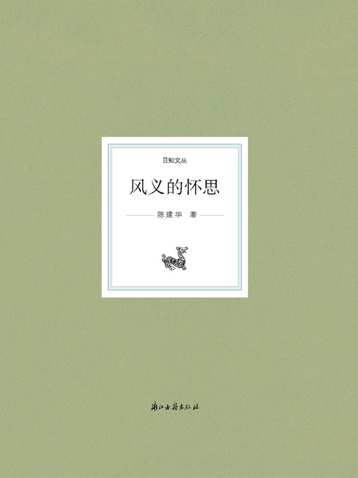Cover image for 风义的怀思